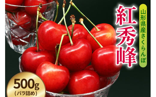 《 先行予約 》 令和7年産 さくらんぼ 紅秀峰 500g （ バラ詰め ）〔 2025年6月中旬～7月上旬頃お届け 〕 2025年産 1319681 - 山形県米沢市