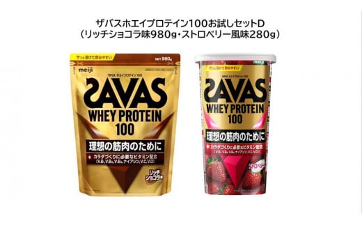 ザバスホエイプロテイン100お試しセットD(リッチショコラ味980g・ストロベリー風味280g)[SAVAS ザバス プロテイン 人気プロテイン 明治プロテイン 健康 健康食品 美容 ボディメイク 体づくり 筋トレ 岡山県 倉敷市 人気 おすすめ]