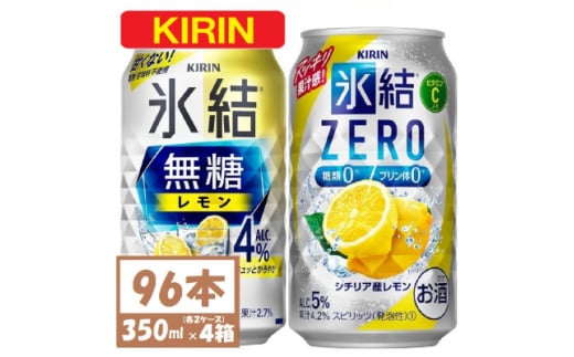 キリン 氷結無糖レモン4%とZERO 各2箱 350ml 4ケース(96本)＜複数個口で配送＞【4061629】 1893367 - 愛知県清須市