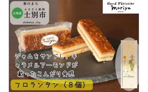 【北の菓子工房もり屋】カリカリ食感と美味しい甘み「フロランタン」8個 1809586 - 北海道士別市