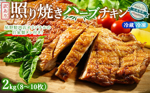 【温度帯が選べる】【冷凍】訳あり照り焼きハーブチキン 約2kg（8枚～10枚） ｜ 訳あり 照り焼き ハーブ チキン 鶏肉 鳥肉 とり肉 国産 選べる　※北海道、沖縄、離島への配送不可 1804618 - 広島県竹原市