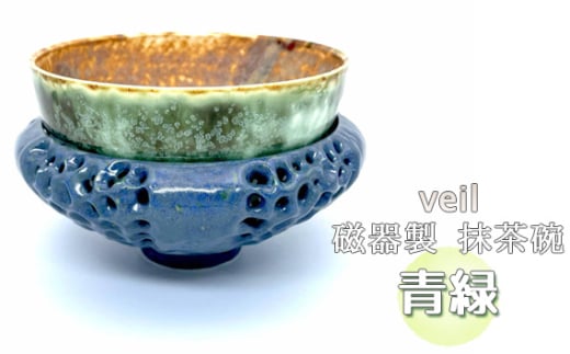 No.294 veil 磁器製 抹茶碗 青緑 ／ 茶道　抹茶碗　伝統 鋳込技法 箱無し 1854648 - 大阪府大阪狭山市