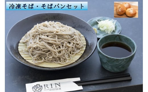 冷凍そば+冷凍そばパンセット｜蕎麦 ソバ そば湯 冷凍食品 年越しそば めんつゆ そばつゆ パン セット 日光市 1810787 - 栃木県日光市