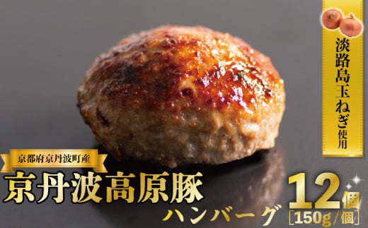 京丹波高原豚 ハンバーグ 150g×12個 計1.8kg 淡路島 玉ねぎ入り 冷凍 真空 小分け 個包装 肉汁 豚肉 無添加 保存料 不使用 ポーク ジューシー お弁当 おかず 惣菜　晩ごはん 簡単 調理 贅沢 ギフト 贈り物 贈答 京都 京丹波町 [010KTM001]   1808276 - 京都府京丹波町