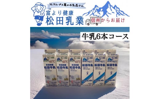 長野県　北アルプス麓の牛乳屋さん　牛乳6本コース　　 1808114 - 長野県大町市