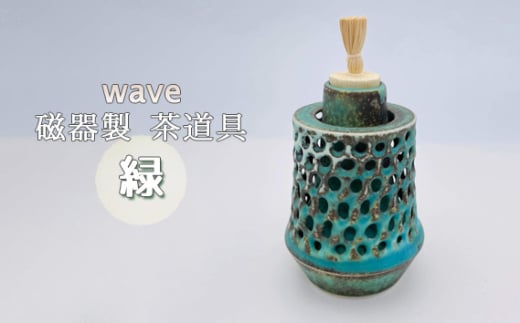 No.291 wave 磁器製 茶道具 緑 ／ 振出　菓子器　伝統 鋳込技法 蓋付き 箱無し 1854645 - 大阪府大阪狭山市