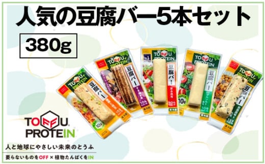 No.442 人気の豆腐バーセット380g ／ 大豆 たんぱく質 美容 ダイエット 食べ比べ 埼玉県 1835409 - 埼玉県行田市