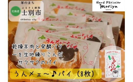 【北の菓子工房もり屋】乾燥羊肉入り「うんメェ～♪パイ」8枚 1809590 - 北海道士別市