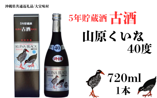 【やんばる酒造】KUINA BLACKシルバー古酒泡盛40度 720ml×1本 (沖縄県共通返礼品/大宜味村)