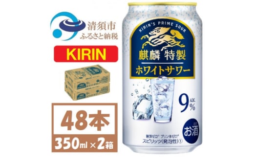 キリン 麒麟特製 ホワイトサワー 9% ヨーグルト風味 350ml 2ケース(48本)【1579891】 1893347 - 愛知県清須市