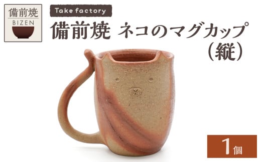 備前焼 ネコのマグカップ(縦)【 マグカップ 備前焼 伝統工芸品 ネコ 猫 動物 】 1891157 - 岡山県備前市