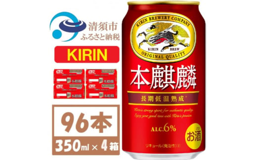 キリン 本麒麟 350ml 4ケース(96本)＜複数個口で配送＞【4061412】 1893354 - 愛知県清須市