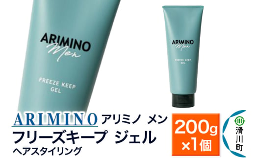 ARIMINO アリミノ メン【フリーズキープ ジェル】ヘアスタイリング 200g×1個 1760044 - 埼玉県滑川町