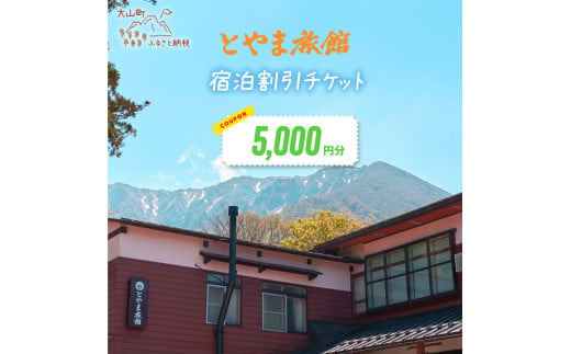 TR-03とやま旅館宿泊割引チケット5,000円×1枚 1809481 - 鳥取県大山町