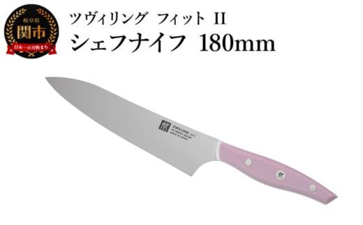 ZWILLING ツヴィリング 「 ツヴィリング フィット II シェフナイフ 180mm 日本製 」 牛刀 洋包丁 包丁 ステンレス 食洗機対応 岐阜県関市製 【日本正規販売品】 Fit II Z1030-779