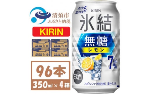 キリン 氷結 無糖レモン 7% 350ml 4ケース(96本)＜複数個口で配送＞【4061430】 1893358 - 愛知県清須市