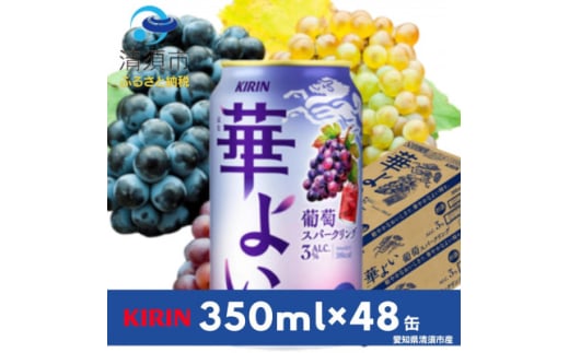 キリン　華よい　葡萄スパークリング　Alc.3%　350ml×48本(2ケース)【1569341】 1893340 - 愛知県清須市