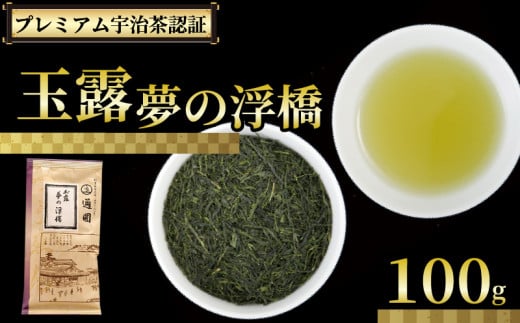 【プレミアム宇治茶（玉露）】 玉露 夢の浮橋 100g 袋入り 株式会社通圓 宇治茶 玉露