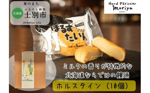 【北の菓子工房もり屋】ミクルベースの餡がたっぷり「ほるすたいん」10個 1809585 - 北海道士別市