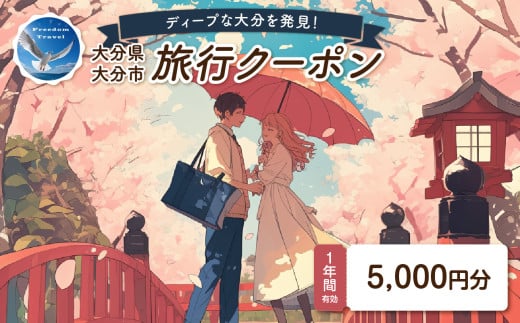 【ディープな大分を発見！】大分県大分市で使えるトラベルクーポン 【5,000円分】 観光 ツアー 旅行 宿泊 交通 体験 飲み歩き マリンアクティビティ ライブ鑑賞 大分市 O02054