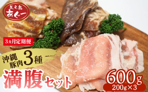 【3ヵ月定期便】【美ら島あぐー】満腹セット 600g（バラ西京漬け・塩麹漬け・焼肉味）各200g あぐー バラエティー 沖縄 大宜味村 豚肉 小分け 国産 おつまみ こだわり ぶた アグー 加工品 おいしい 美味しい 取り寄せ 肉 豚 冷凍 まろやか 旨味 1809514 - 沖縄県大宜味村