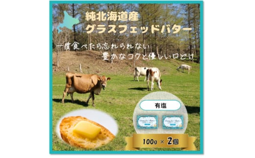 純北海道産グラスフェッドバター詰合せ(有塩　100g×2個)【1565324】 1833587 - 北海道西興部村