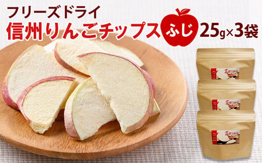 [No.5657-3279]フリーズドライ信州りんごチップス 「ふじ」  25g×3袋 《アスザックフーズ株式会社》ノンフライ おやつ お菓子 着色料不使用 香料不使用 1060650 - 長野県須坂市