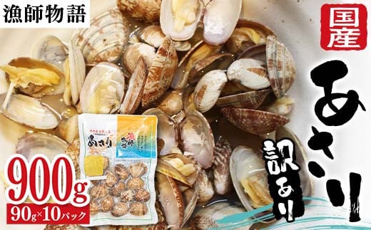 【訳あり】国産あさり （漁師物語） 10パック 900g あさり おかず 海鮮 海の幸 海産物 食品 F6L-1105 1893658 - 山口県山陽小野田市