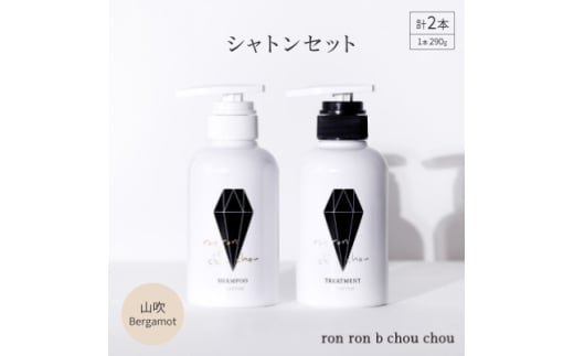 シャンプー&トリートメント シャトンセット 290g×2本 山吹Bergamot【1370126】