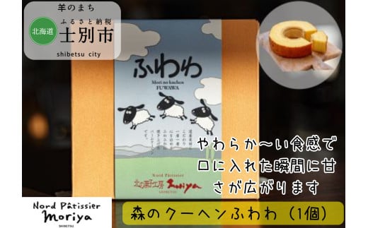 【北の菓子工房もり屋】北海道素材のバームクーヘン「森のクーヘンふわわ」1個 1809588 - 北海道士別市