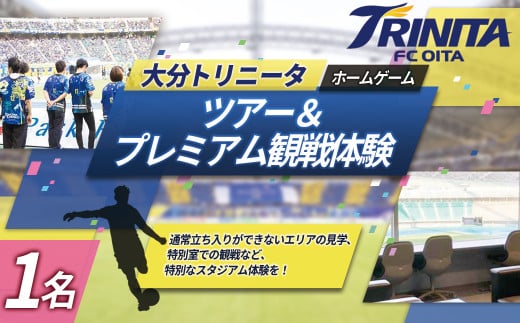 大分トリニータ ホーム ゲーム ツアー ＆ プレミアム 観戦体験（1名） Jリーグ サッカー trinita 　M6 1809511 - 大分県姫島村