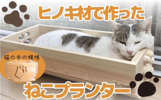  【小サイズ】ねこ 桧 プランター 木製プランター 猫 プランター 小物入れ セット 手 の 模様 サイズ 小 寄せ植え 室内 屋内 室内用 猫のベッド 木製 プランター  ペットベッド  猫ベッド  鉢カバー 木 長方形 ひのき おしゃれ かわいい ガーデニング ガーデニング雑貨 園芸 滋賀県 竜王町 1895635 - 滋賀県竜王町