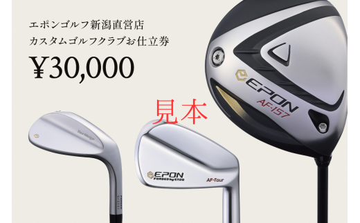 EPON (エポン) ゴルフクラブ フィッティングチケット (30,000円分) （FC-EG-0107） - 新潟県燕市｜ふるさとチョイス -  ふるさと納税サイト