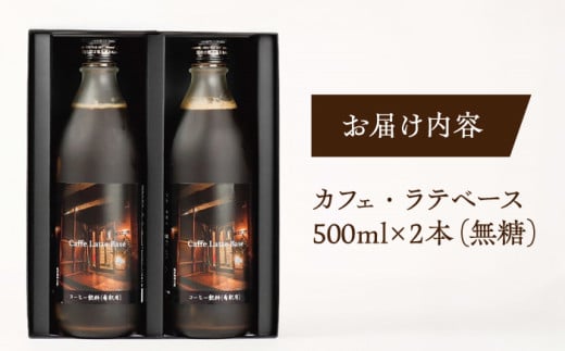 島根県松江市のふるさと納税 カフェ･ラテベース 500ml×2本入り 島根県松江市/服部珈琲工房 [ALBY003]｜コーヒー 豆 自家焙煎 オリジナル カフェオレ カフェラテ ブレンド 珈琲 飲料 ドリンク