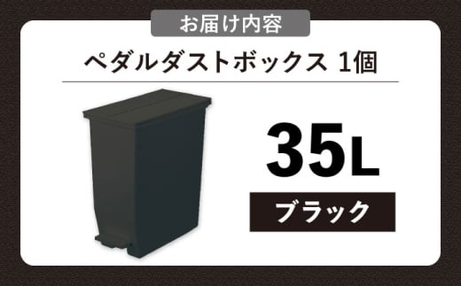 岐阜県恵那市のふるさと納税 【35L／ブラック】コンパクト ペダルダストボックス / 恵那市 / 東谷株式会社 明智流通センター [AUAD089]