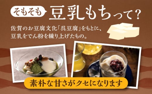 佐賀県武雄市のふるさと納税 【もちもち新食感の和スイーツ！】豆乳もちセット 8個入（4種×2）（黒蜜きな粉・抹茶蜜きな粉・みたらし・つぶあん）/佐嘉平川屋 [UBU001] 豆乳 モチ 餅 もち スイーツ お菓子