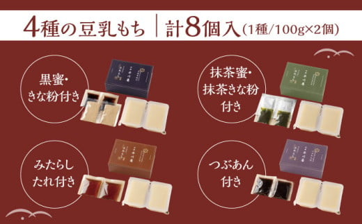 佐賀県武雄市のふるさと納税 【もちもち新食感の和スイーツ！】豆乳もちセット 8個入（4種×2）（黒蜜きな粉・抹茶蜜きな粉・みたらし・つぶあん）/佐嘉平川屋 [UBU001] 豆乳 モチ 餅 もち スイーツ お菓子