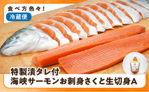 2025年5月下旬発送】活〆海峡サーモン お刺身さくと生切身A(冷蔵) 特製漬タレ付 - 青森県むつ市｜ふるさとチョイス - ふるさと納税サイト