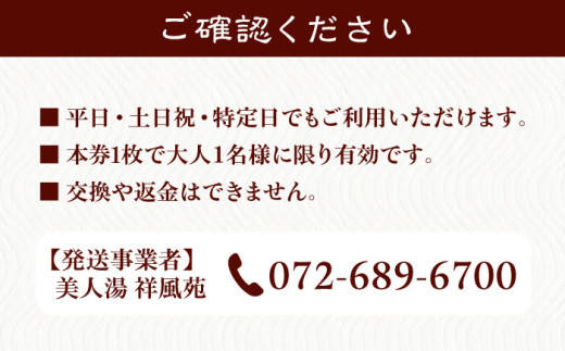 レビューキャンペーン開催中！／美人湯祥風苑 特別回数券10枚綴り1冊 大阪府高槻市/美人湯 祥風苑 [AOAP003] 日帰り旅行 料理 旅館 温泉  利用券 - 大阪府高槻市｜ふるさとチョイス - ふるさと納税サイト