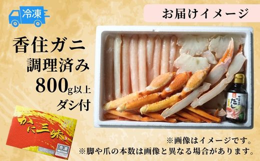 お届けイメージ
香住ガニ 調理済み 800g以上（ダシ付き）