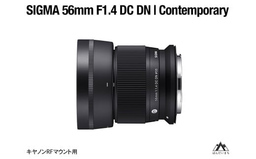 SIGMA 56mm F1.4 DC DN | Contemporary（数量限定）【キヤノンRFマウント用】