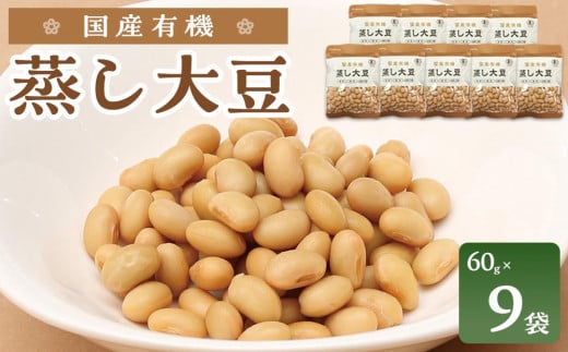 国産有機 蒸し大豆 ( 60g×9袋 ) 水戻し不要 食塩不使用 岡山市内産 776824 - 岡山県岡山市