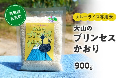 カレーライス専用米 大山のプリンセスかおり 900g 鳥取県産 特別栽培米 農薬不使用 化学肥料不使用  1833572 - 鳥取県日南町