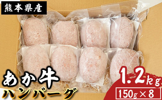 あか牛 特製生ハンバーグ 1.2kg 8個入り 熊本県産 南関町産 赤牛 褐牛 あかうし 褐毛和種 肥後名物 国産 牛肉