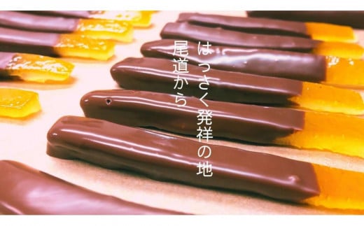 ＼ 作りたてをお届け ／〜もぎたてシリーズ〜パティシエが作るはっさくオランジェット 100g(予約発送)【菓子 おかし スイーツ デザート 食品 人気 おすすめ】 1764617 - 広島県尾道市