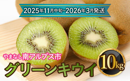 【先行予約】【2025年11月中旬～2026年3月下旬発送分】山梨県南アルプス市産　グリーンキウイ　約10ｋｇ ALPAH038ｰB 1817142 - 山梨県南アルプス市