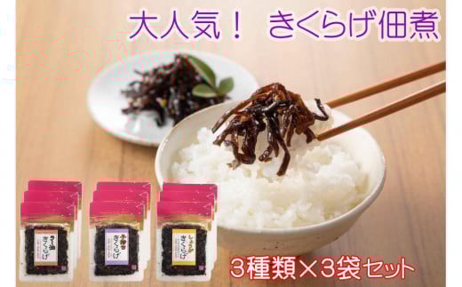 小豆島で人気！きくらげ佃煮食べ比べセット 788428 - 香川県小豆島町