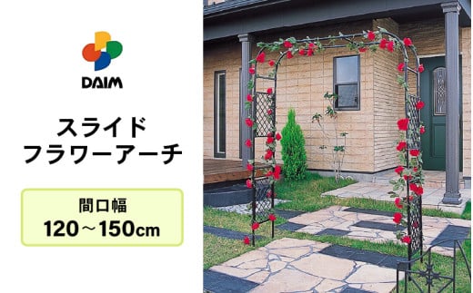 daim スライドフラワーアーチ 幅広 間口：120～150cm 【ローズアーチ バラ アーチ ガーデンアーチ つるバラ 誘引 薔薇 DIY ばら バラアーチ バラのアーチ フラワーアーチ ガーデニング用品 菜園 組み立て 支柱 園芸 園芸支柱】 [B-18406]