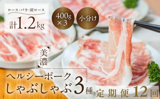 【定期便12回】しゃぶしゃぶ 肉 豚肉 3種 食べ比べ 計 1.2kg 美濃ヘルシーポーク | ロース バラ 肩ロース ふるさと納税 各400g 小分け 冷凍 豚肉 ポーク 豚しゃぶ しゃぶしゃぶ肉 冷凍 おいしい豚 贈り物 贈答品 ご褒美 トキノ屋食品