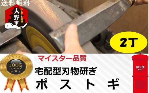 ポストギ２丁（切れなくなった刃物を研ぎ直すサービスです。）｜研ぎ直し  1891807 - 福井県大野市